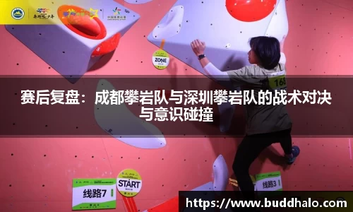 赛后复盘：成都攀岩队与深圳攀岩队的战术对决与意识碰撞