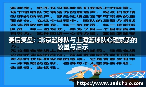 赛后复盘：北京篮球队与上海篮球队心理素质的较量与启示