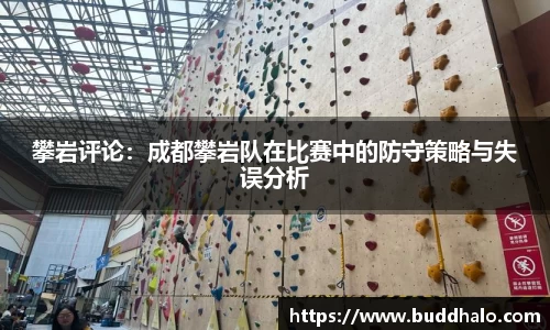 攀岩评论：成都攀岩队在比赛中的防守策略与失误分析
