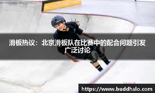 滑板热议：北京滑板队在比赛中的配合问题引发广泛讨论
