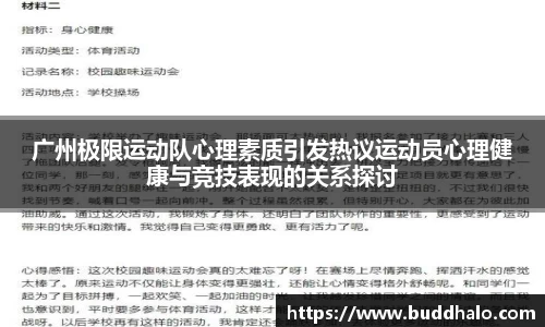 广州极限运动队心理素质引发热议运动员心理健康与竞技表现的关系探讨