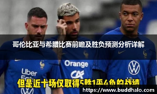 哥伦比亚与希腊比赛前瞻及胜负预测分析详解