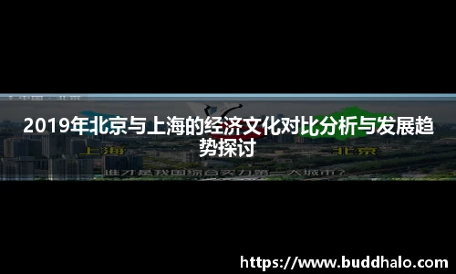 2019年北京与上海的经济文化对比分析与发展趋势探讨