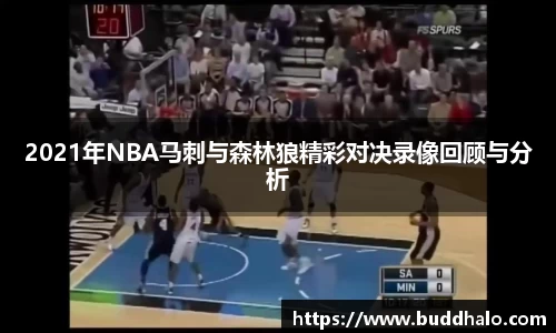 2021年NBA马刺与森林狼精彩对决录像回顾与分析