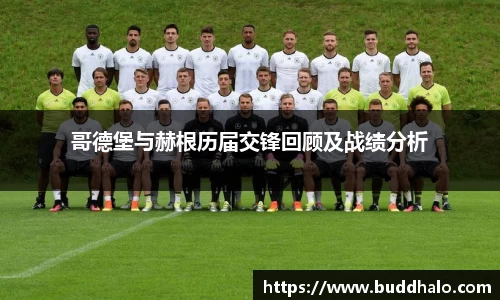 哥德堡与赫根历届交锋回顾及战绩分析